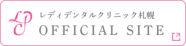 レディデンタルクリニック札幌 OFFICIAL SITE