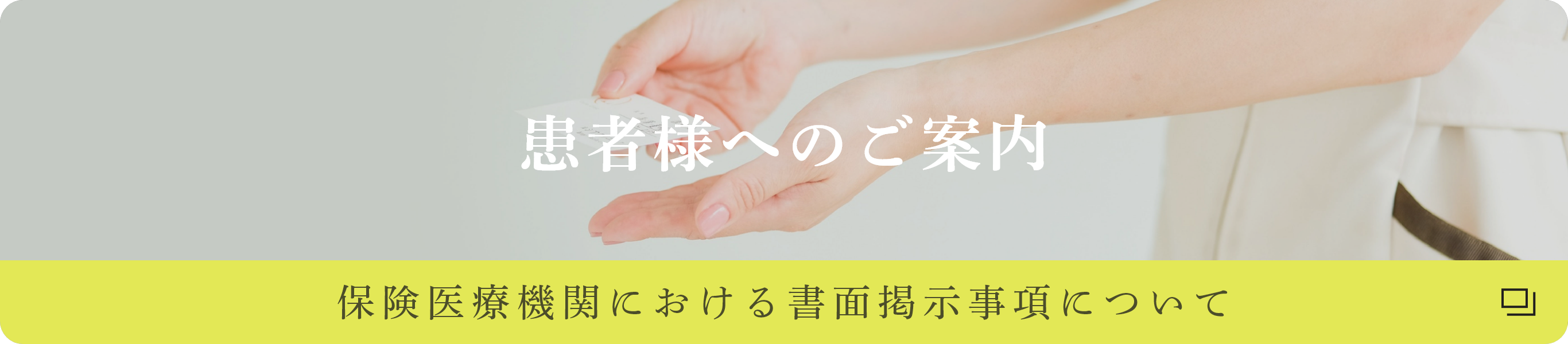 保健医療機関における書面掲示について