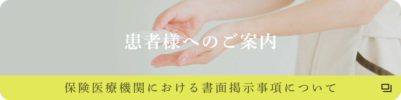 保健医療機関における書面掲示について